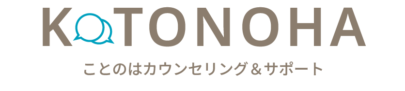 ことのはカウンセリング＆サポート